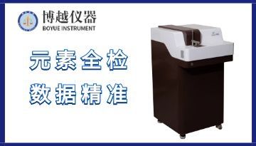 立式直讀光譜儀怎么樣-為什么精密度差[博越儀器]