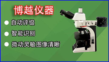 如何操作金相顯微鏡-正確使用步驟[博越儀器]