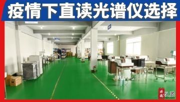 山東直讀光譜儀-疫情防控下選擇[博越儀器]