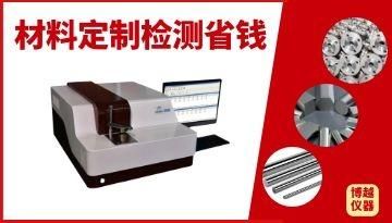 創想直讀光譜儀怎么樣-精準匹配省成本[博越儀器]