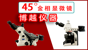 倒置金相顯微鏡操作注意事項(xiàng)-專家經(jīng)驗(yàn)分享[博越儀器]