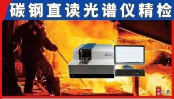 碳鋼直讀光譜儀哪個牌子好-廣大用戶優選[博越儀器]