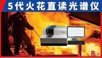 全新的火花直讀光譜儀產品供應-5代升級5G云端[博越儀器]