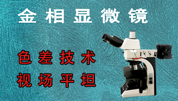 金相顯微鏡會遇到的哪些誤區-請看這里[博越儀器]