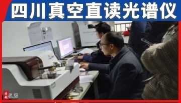 四川真空直讀光譜儀-現(xiàn)貨直發(fā)[博越儀器]