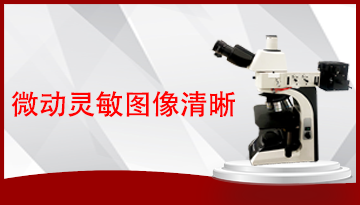 金相顯微鏡放大倍數-怎么看?范圍多少?[博越儀器]