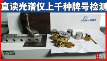 金屬牌號鑒定用直讀光譜儀可以做嗎-精準檢測[博越儀器]