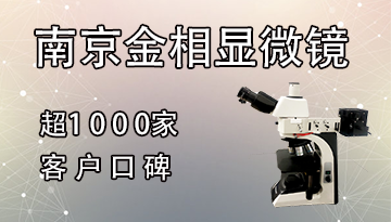 金相顯微鏡延長壽命的方法-10大方法[博越儀器]