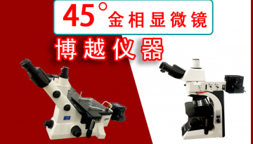 金屬夾雜物檢測能用金相顯微鏡嗎-請看這里[博越儀器]
