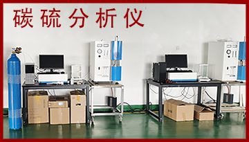 碳硫分析儀的準備工作-需要有準備[博越儀器]