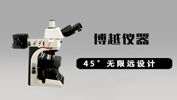 正置金相顯微鏡調試-正確調節使用[博越儀器]