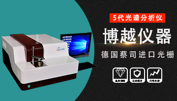 金屬直讀光譜儀使用說明-必知注意事項[博越儀器]