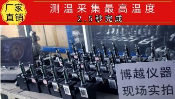 金屬熔煉測溫儀-5G測溫儀 手機查看電腦下載[博越儀器]