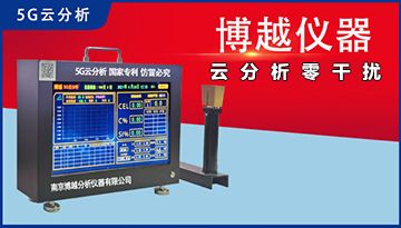 爐前分析儀碳硅的含量確定的依據-云端AI智能分析[博越儀器]