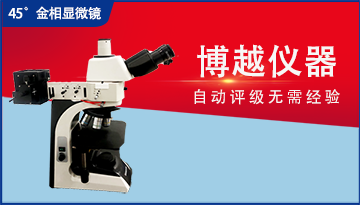 光學金相顯微鏡-20年工程師解答[博越儀器]