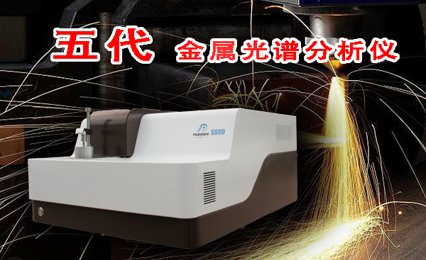 進口金屬光譜分析儀