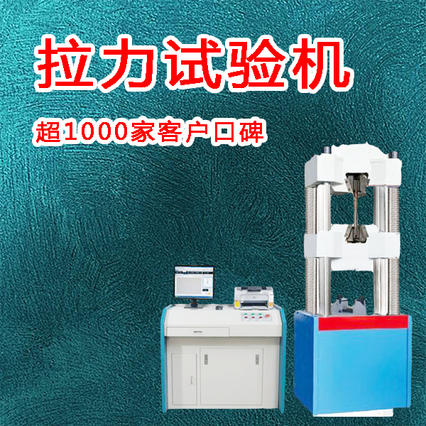 口碑好的拉力試驗機