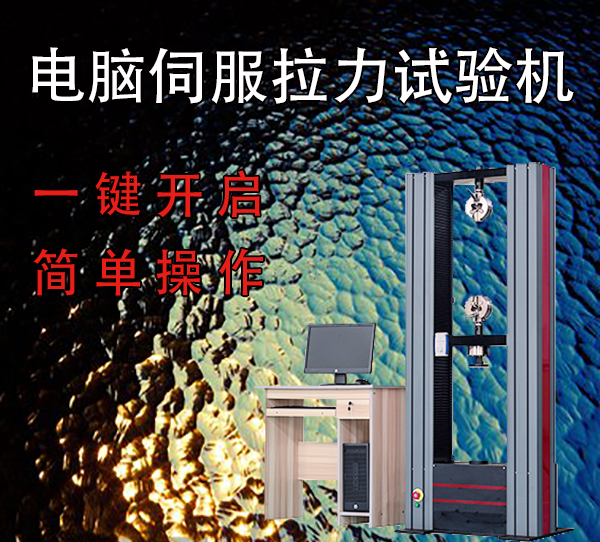 電腦伺服拉力試驗機生產廠家