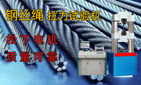 鋼絲繩拉力試驗機生產(chǎn)廠家