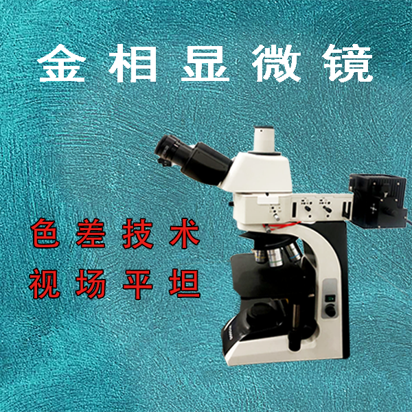 金相顯微鏡質量哪家好