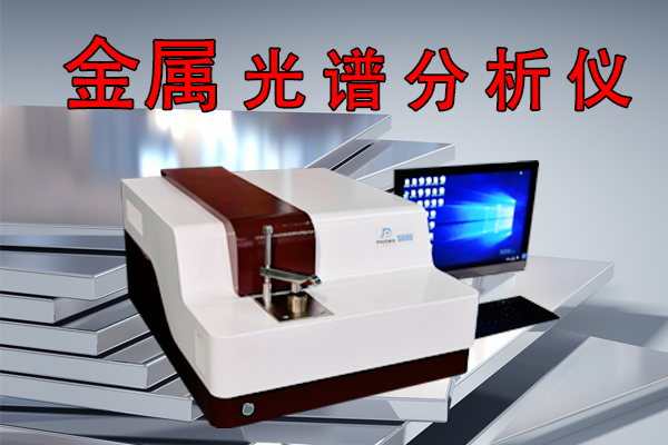 金屬光譜分析儀廠家批發價
