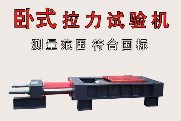 臥式拉力試驗機價格