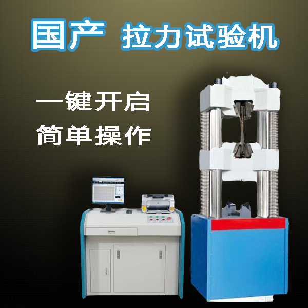 國產拉力試驗機牌子
