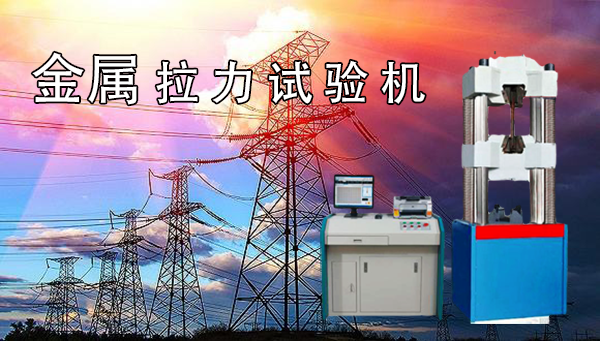 金屬材料拉力試驗機哪家好