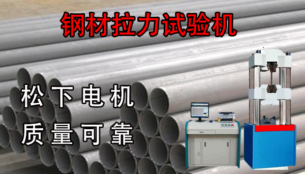 鋼材拉力試驗機哪家好