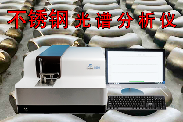 光譜分析儀能區分不銹鋼材質嗎