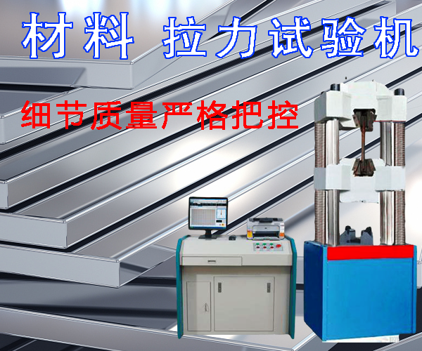 材料拉力試驗機生產廠家