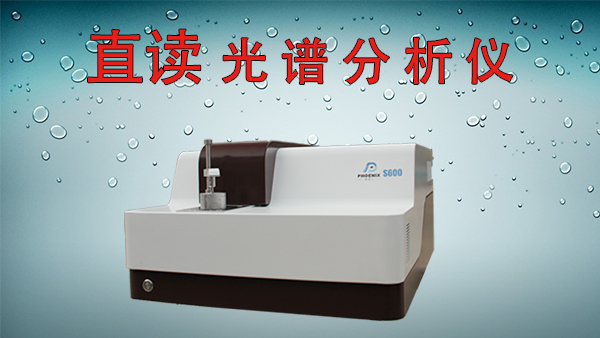 直讀光譜分析儀批發(fā)