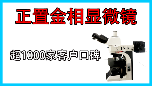 如何選購金相顯微鏡 如何選購金相顯微鏡