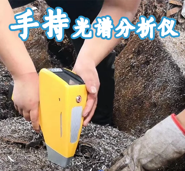 尼通手持式光譜分析儀品牌價格