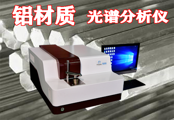 鋁錠爐前光譜分析儀檢測準(zhǔn)確嗎