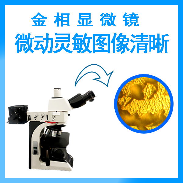 雙目金相顯微鏡放大倍數功能 雙目金相顯微鏡放大倍數功能