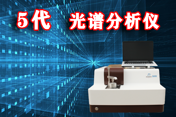 爐前速測光譜分析儀檢定元素