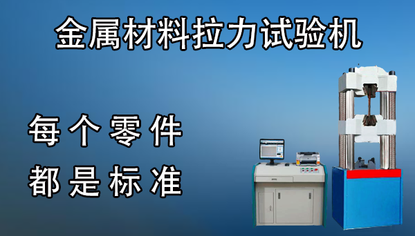金屬拉力試驗機
