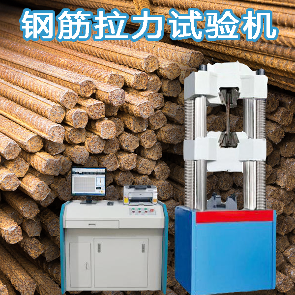 鋼筋拉力試驗機