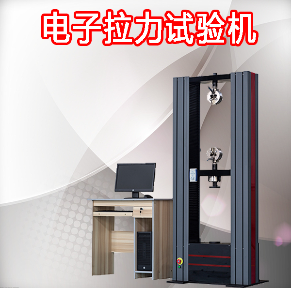 電子萬能試驗機