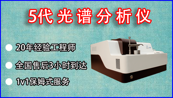 國內直讀光譜儀廠家