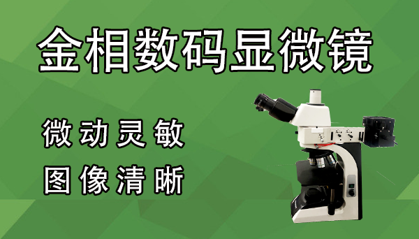 便攜數碼顯微鏡廠家