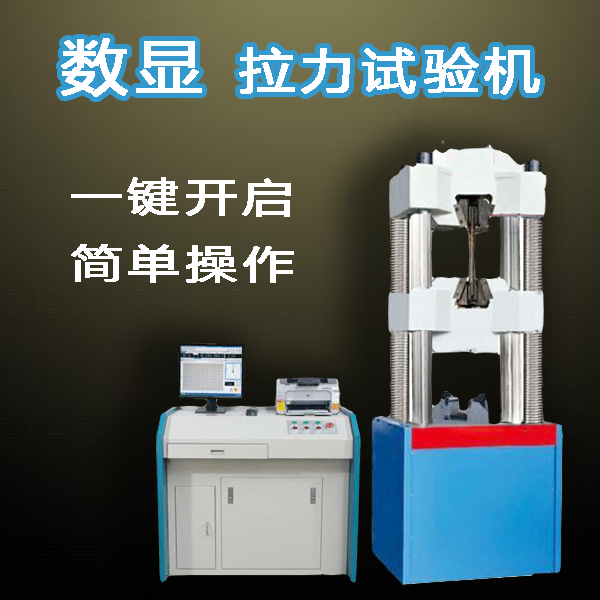 電腦液壓萬能材料試驗機