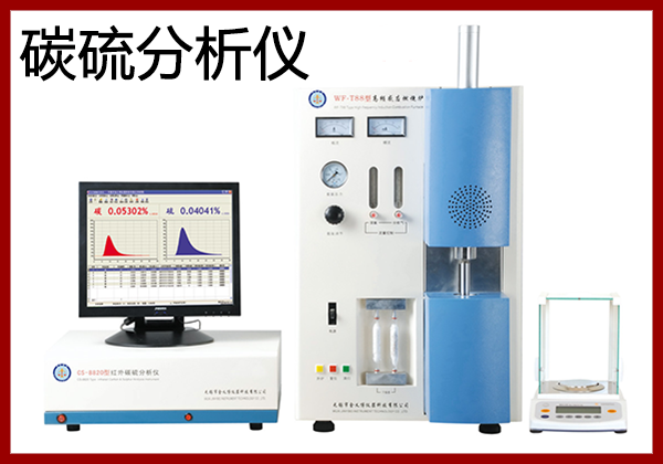 碳硫分析儀硫量測定