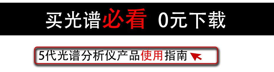 5代光譜分析儀產品使用指南