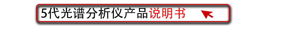 5代光譜分析儀產品說明書