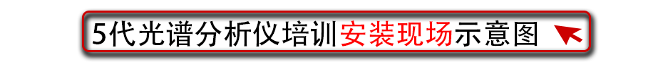 5代光譜分析儀培訓安裝現場示意圖