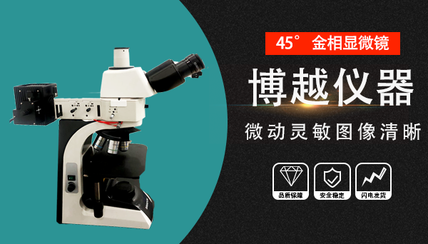 倒置金相顯微鏡應用范圍