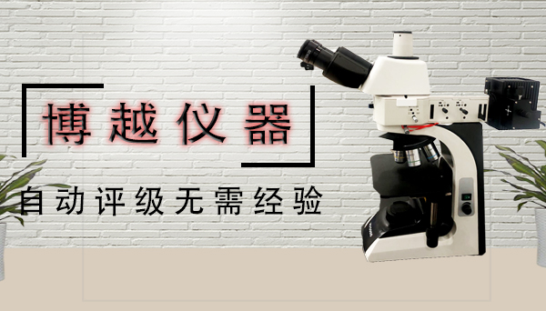 金相顯微鏡工業應用
