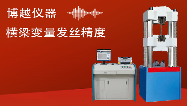 微機液壓萬 能試驗機